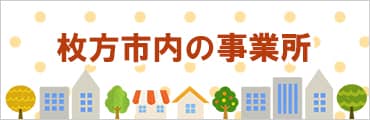 枚方市内の事業所