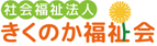 社会福祉法人きくのか福祉会